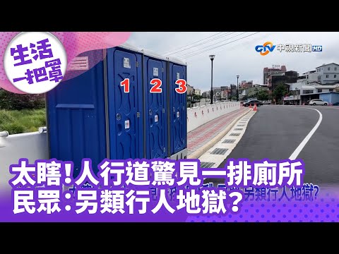 《生活一把罩》太瞎！人行道驚見一排廁所  民眾：另類行人地獄？