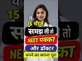 🤔MBBS डॉक्टर कैसे बनें। Neet Final कैसे करें? #mbbs #neet #doctor #shorts #gk
