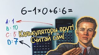 Калькуляторы тоже врут. Задача, которая поставила в тупик американцев