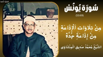 سورة يونس من 53 إلى 69 التلاوة من تلاوات الإذاعة من إذاعة جدة الشيخ محمد صديق المنشاوي