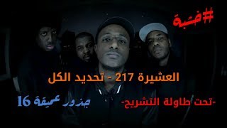 تحديد الكل | جذور عميقه 16 | على طاولة التشريح