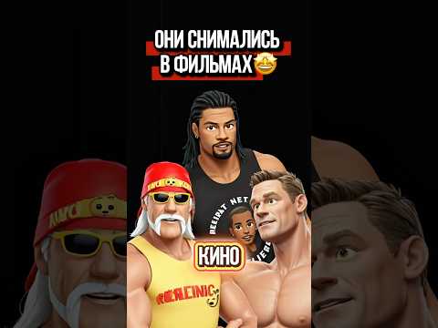 Рестлеры которые вырвались в большое кино🤩 #кино #реслинг #wwe #дуэйнджонсон #топфильм