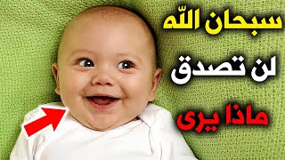 هل تعلم .؟ماذا يرى الطفل الرضيع عندما يضحك؟