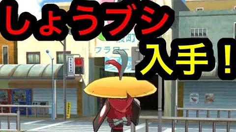 妖怪ウォチ1 3d Sショウブシ Mp3