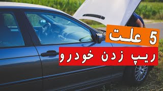 5 علت مهم ریپ زدن خودرو،نشانه ها،راهکار(مهندسی با من)#خودرو