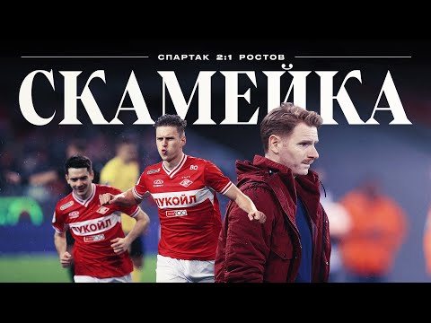 Видео: СКАМЕЙКА / Промес и Игнатов принесли победу «Спартаку» Абаскаля