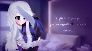 ∘˚˳°｡☆Суть тренда рассказать о своей фобии∘˚˳°｡☆