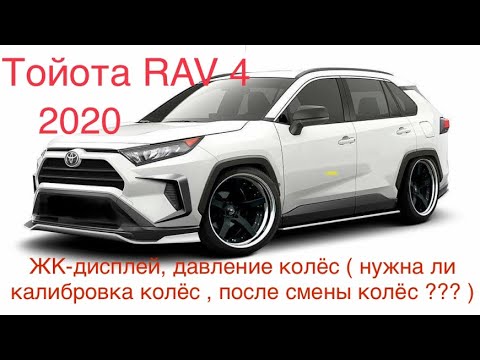 Toyota Rav 4 2020 TPMS ЖК-Дисплей давление колёс(нужна ли калибровка после  замены колёс ?)