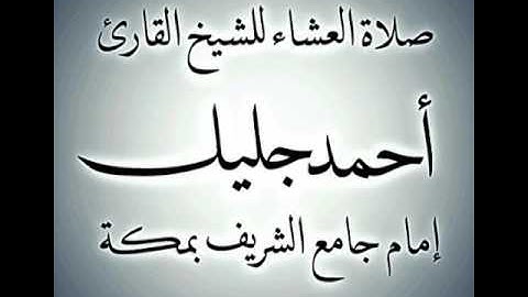 تلاوة الشيخ أحمد جليل