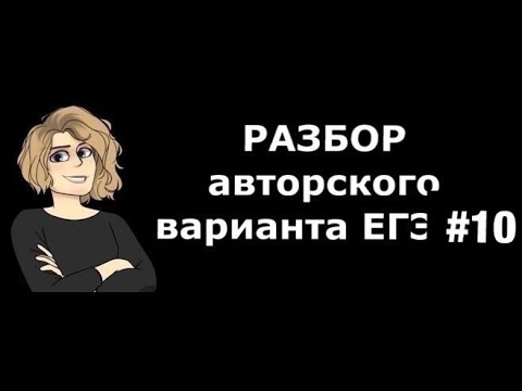 Разбор авторского варианта ЕГЭ #10