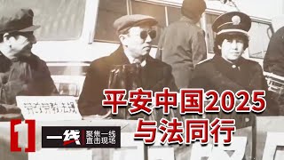 《一线》他们曾是“边缘人” 看本溪如何让“高墙”外的人重获新生 20251031