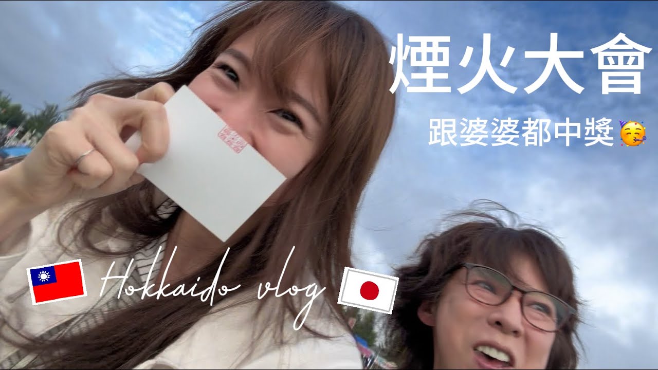 挑戰一打二看電影/煙火大會小幸運/被彩妝品燒到 縮圖