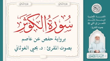 سورة الكوثر كاملة ( 108 ) | الختمة التعليمية بصوت المقرئ : د. يحيى الغوثاني برواية حفص عن عاصم