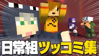 【ツッコミ集】日常組の秀逸過ぎるツッコミ【切り抜き】