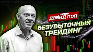 Дэвид Пол. Психология трейдинга. Когда и как покупать акции на рынке?