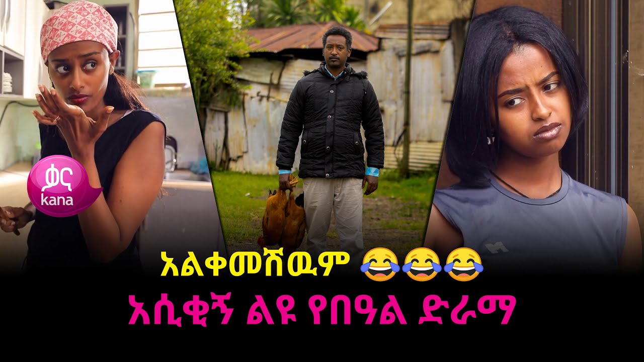 አልቀመሽዉም 😂😂😂 አሲቂኝ ልዩ የበዓል ድራማ