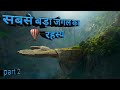 अमेज़न का जंगल का रहस्य | mystery of Amazon rainforest documentary in Hindi