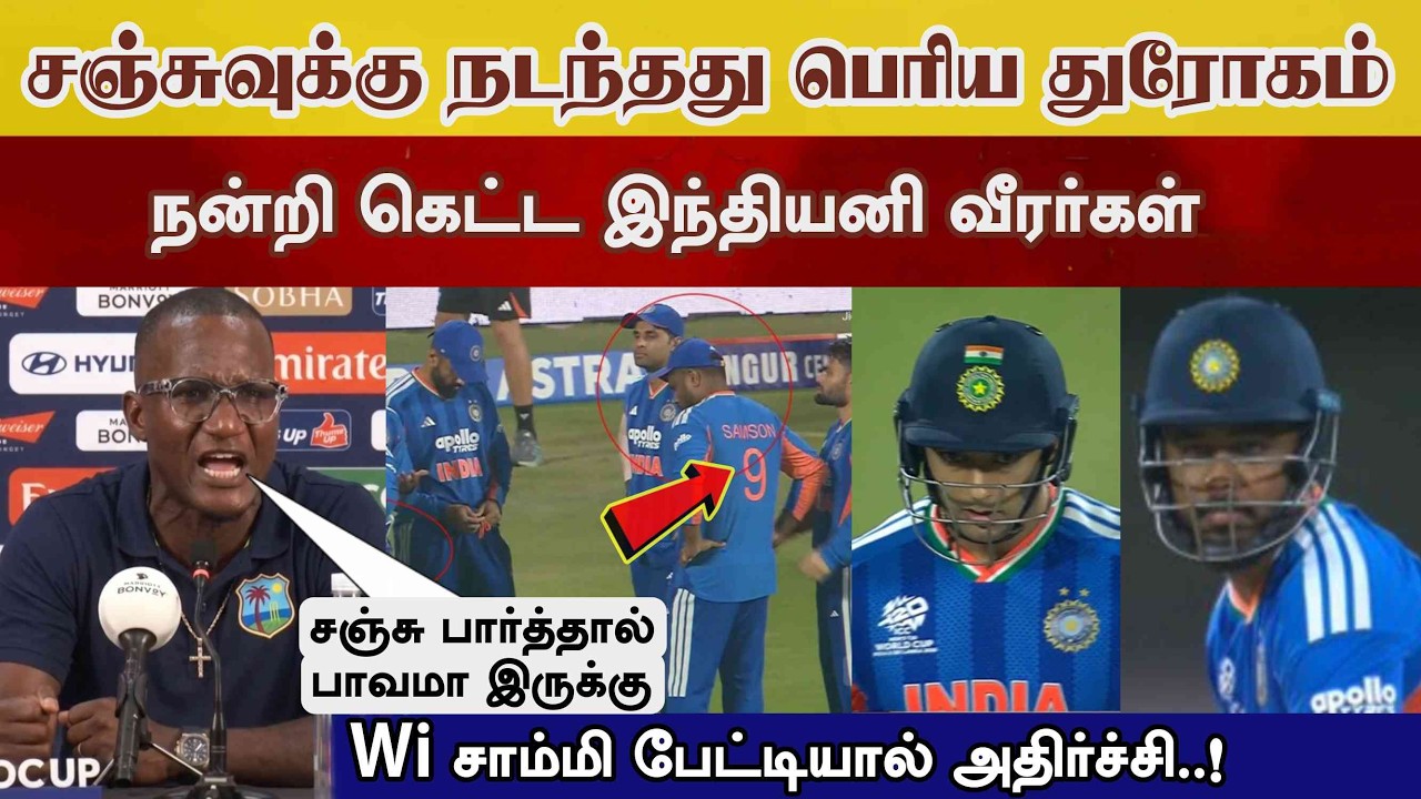 Sanjuக்கு நடந்த துரோகம், நன்றி கெட்ட இந்திய வீரர்கள் பாவம் சஞ்சு Wi coach Sammy ind vs Eng worldcup