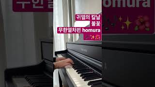 귀멸의칼날/무한열차편/불꽃/homura/piano🎶✨🌺