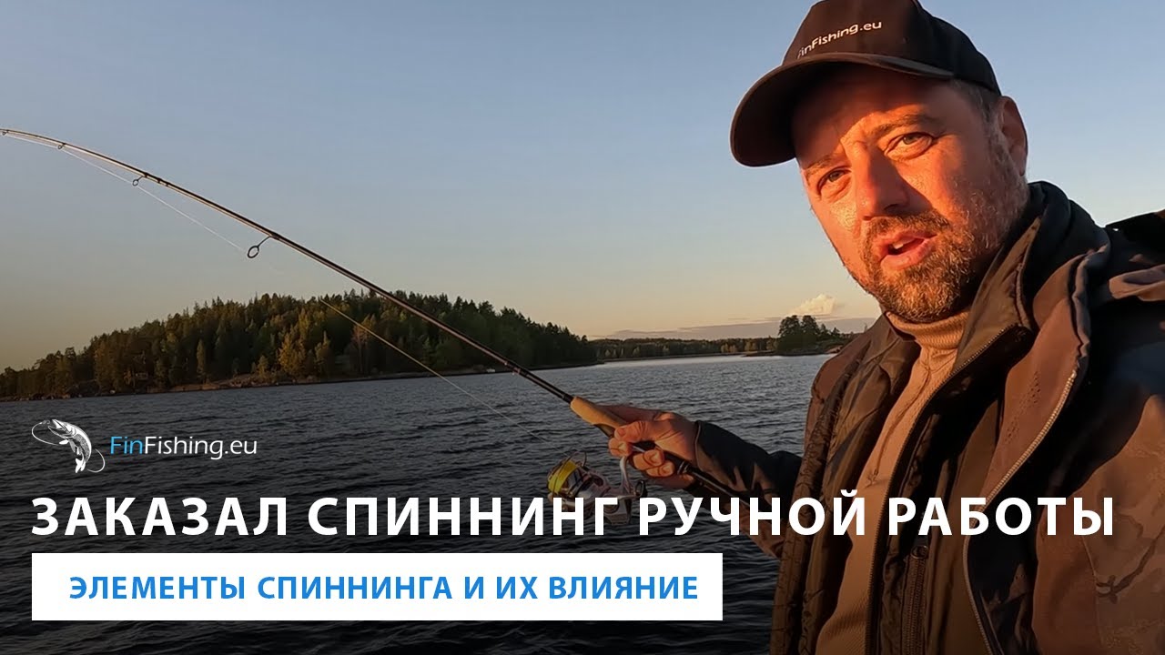 Элементы спиннинга и их влияние. Или почему заказал спиннинг ручной работы под себя.