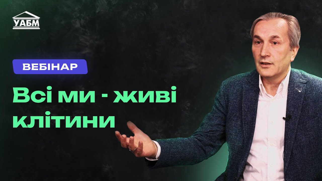 Вебінар «Всі ми - живі клітини»