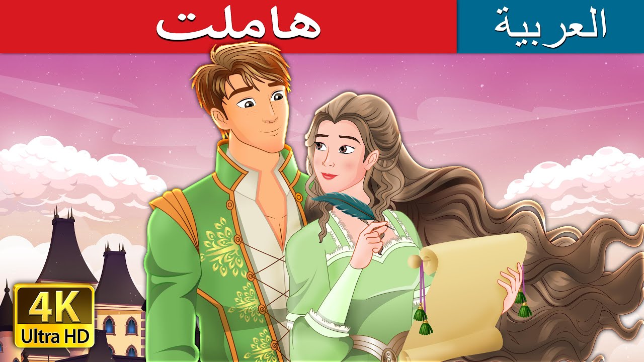 هاملت | Hamlet in Arebian | @@ArabianFairyTales