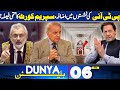 Dunya News Bulletin 06:00 PM | PTI Seats Increased, Supreme Court Final Verdict | 06 May 2024