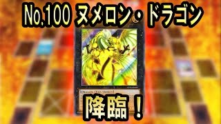 遊戯王ads No 100 ヌメロン ドラゴン 降臨 Ygopro Youtube