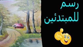 رسم منظر طبيعى للمبتدئين. landscape oil painting for beginners ?❤??✏