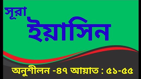 Suratul Yaseen, Surah Yasin(Yaseen), Sura Yaseen سورة يس, পৃথিবীর সেরা কণ্ঠে সূরা ইয়াসিন