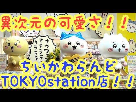 ちいかわらんど東京Station レアノベルティセット ちいかわ