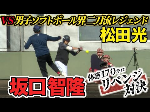 衝撃の170キロ&ライズに天才打者が挑む 男子ソフト界レジェンドに1年越しのリベンジ