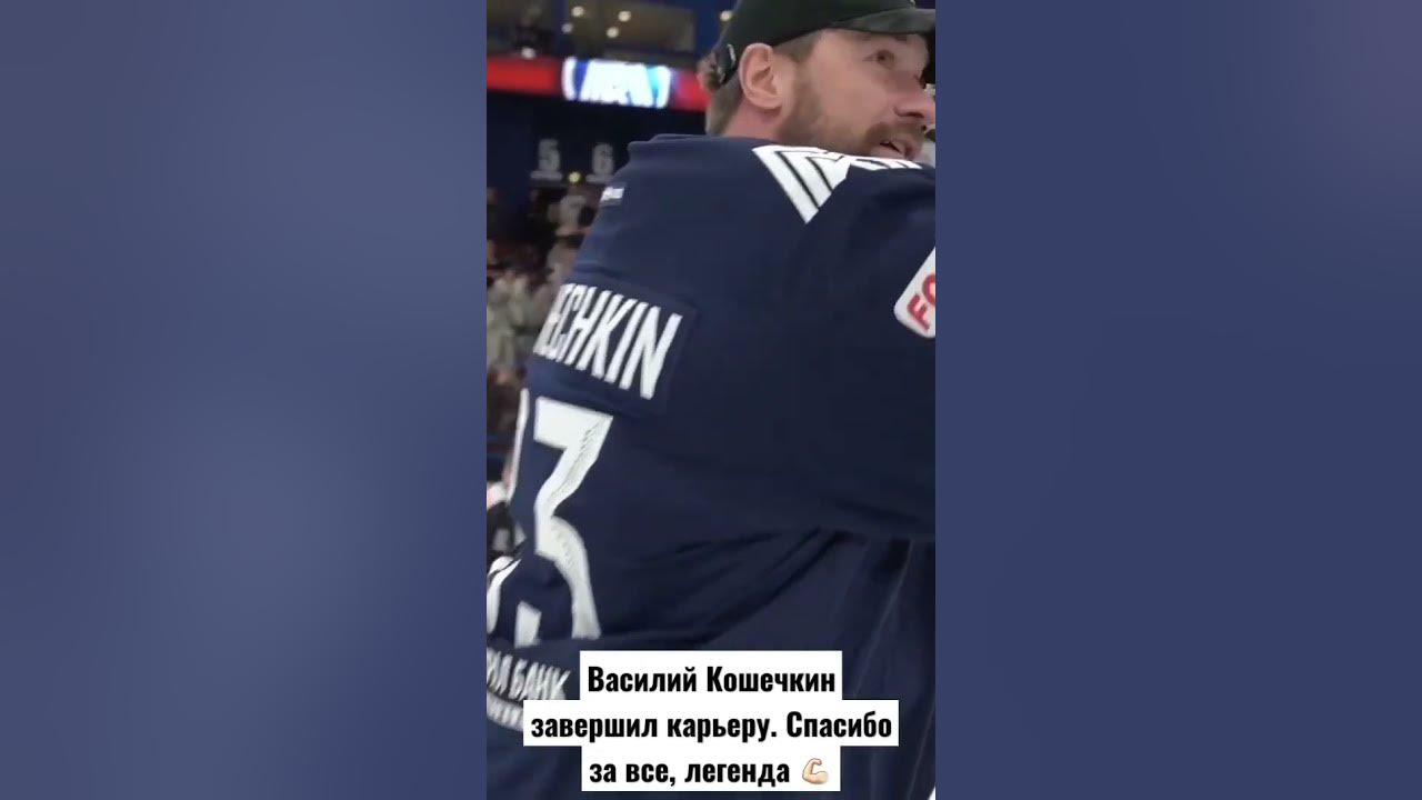 Василий Кошечкин завершил карьеру. Спасибо за все, легенда 💪🏻 - YouTube