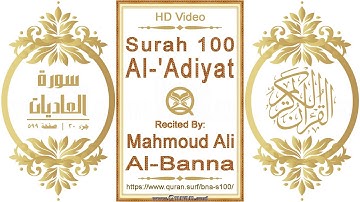 سورة ١٠٠ العاديات | القارئ: محمود علي البنا | نص يبرز فيديو عالي الدقة عن تلاوة القرآن الكريم