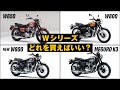 カワサキW650・W800・MEGURO K3...どれを買えばいいんだ!平成・令和Wシリーズを振り返る!