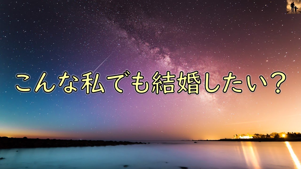 【泣ける話】こんな私でも結婚したい？