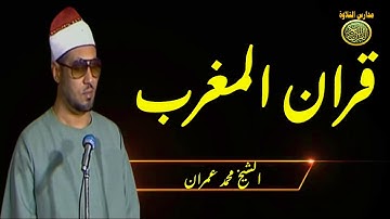 قران المغرب | رمضان يجمعنا _ الشيخ محمد عمران تلاوة رائعه من سورة البقرة | اللهم بلغنا شهر رمضان