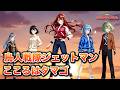 【ジェットマンOP&ED】鳥人戦隊ジェットマン・こころはタマゴ(影山ヒロノブ)/ 宮舞モカ 桜乃そら