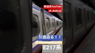 東京駅を発車するE217系#youtube #youtuber #jr東日本 #チャンネル登録お願いします #横須賀線 #廃車 #e217系