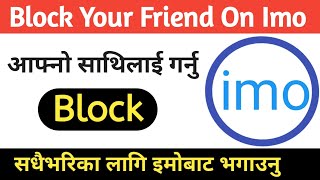 [Nepali]  आफ्नो Imo बाट Block गर्नु जोसुकै लाई पनि। How To Block Your Friends On Imo.