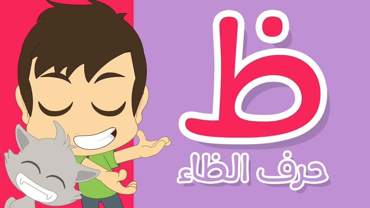 تعليم كتابة حرف الظاء ( ظ ) ونطقه بالاصوات - YouTube