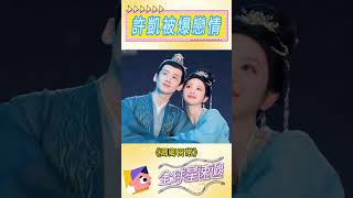 【首发】許凱新劇正熱播,女友許荔莎自曝戀情#許凱 #許荔莎 #許凱戀情曝光 #許荔莎自曝戀情 #子夜歸 #許凱新劇 #許凱田曦薇#趙晴 #電視劇子夜歸 #卿卿日常 #許凱女友 #許凱緋聞 #娛樂圈戀情