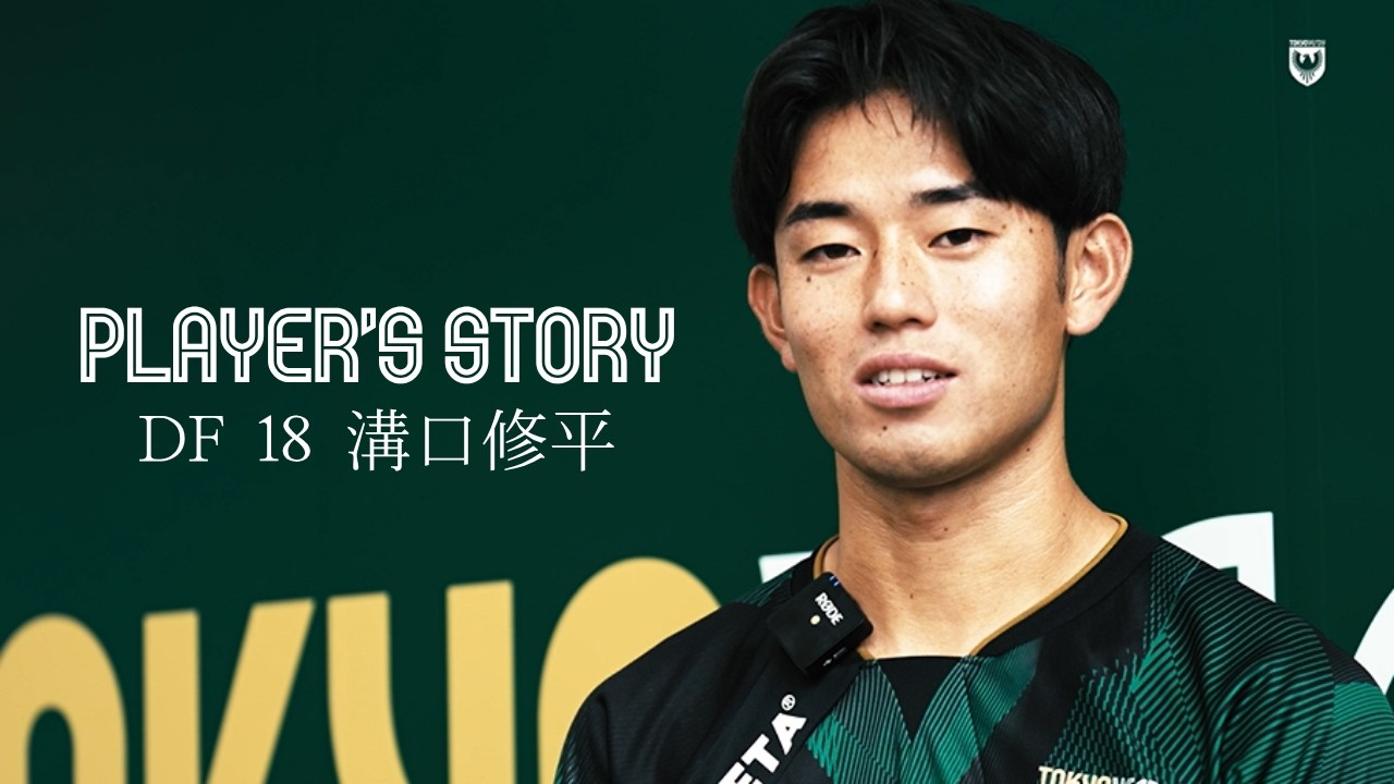 【Player's Story】プロ初ゴールに表れた"覚悟" │ DF 18 溝口修平