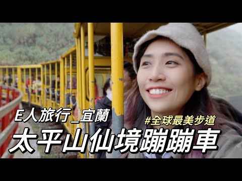 獨旅太平山EP1｜沒開車一日遊熱門景點全收｜全球最美步道｜最高海拔小火車｜Solotravel單人旅行