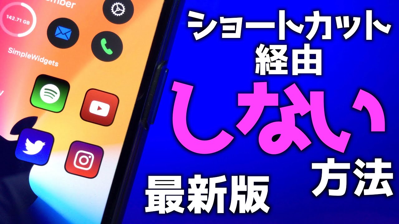 Iconboard ショートカット経由しない方法 おしゃれなホーム画面の作り方 Iphone Ios14 Youtube