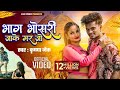   krishna zaik        bhag bhosadi jake mar jo  bhojpuri sad song 2024