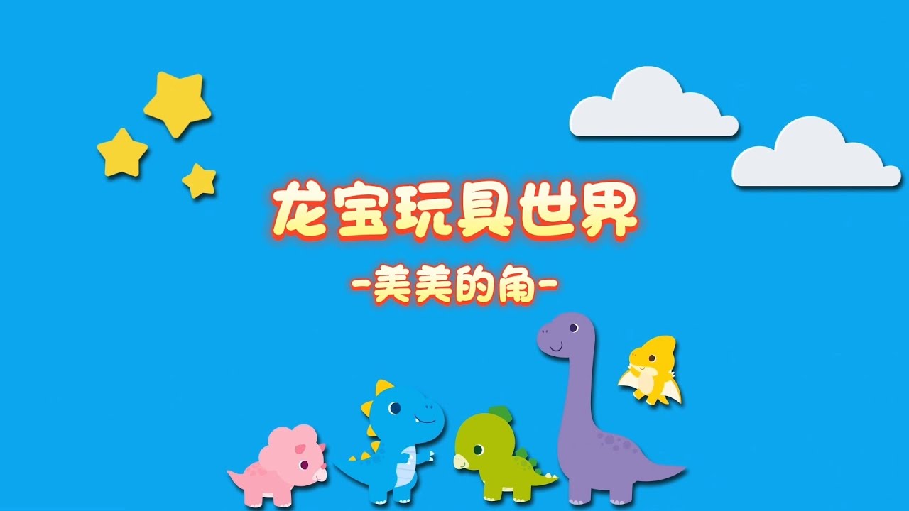 龙宝玩具世界 』 第2集 │ 美美的角 │ 龙宝小英雄 │ 牛油果 Cartoon TV - YouTube
