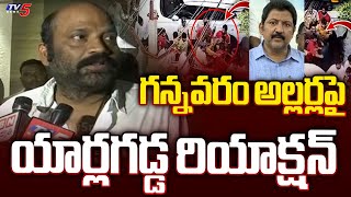 TDP MLA Yarlagadda Venkat Rao Reacts Over Gannavaram Issue | TV5 News