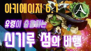 ArcheAge 6.1 Ghostly flight on the island of mirage (KR.Nui_20191025)