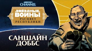 Саншайн Доббс и Гиперпространство: Герои Расцвета республики